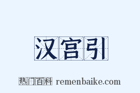 汉宫引是什么意思的图片